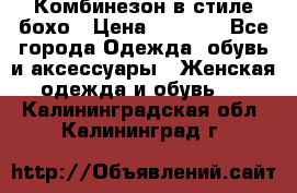 Комбинезон в стиле бохо › Цена ­ 3 500 - Все города Одежда, обувь и аксессуары » Женская одежда и обувь   . Калининградская обл.,Калининград г.